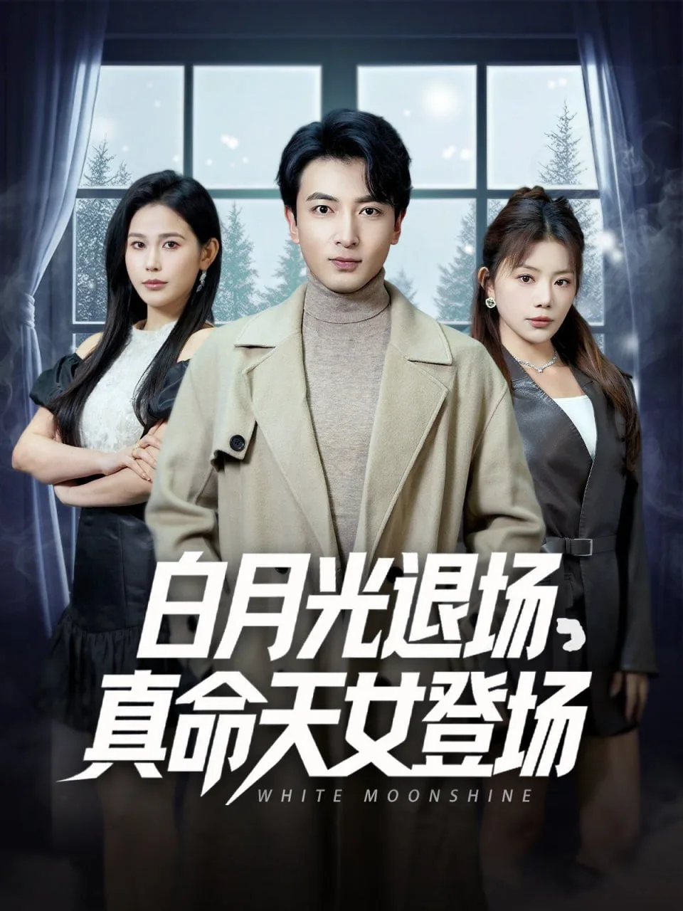 白月光退场真命天女登场