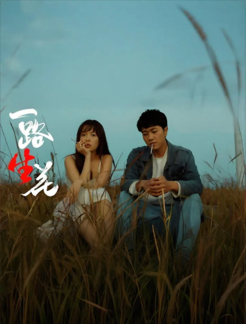 一路“生”花