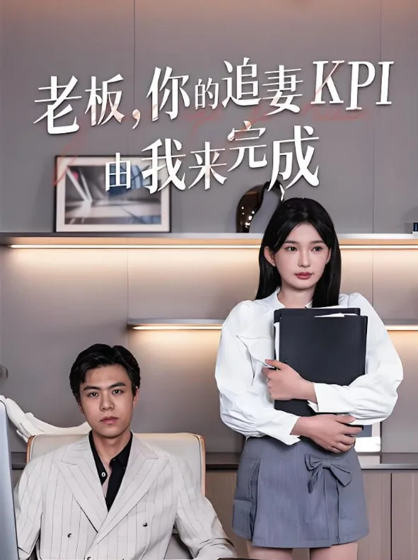老板你的追妻KPI由我来完成