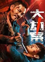 大劫案