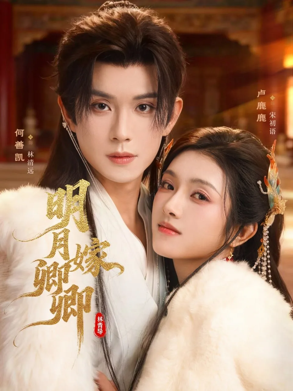 明月嫁卿卿