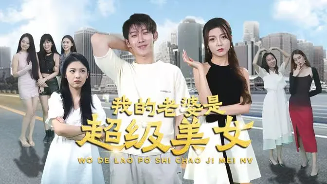 我的老婆是超级美女