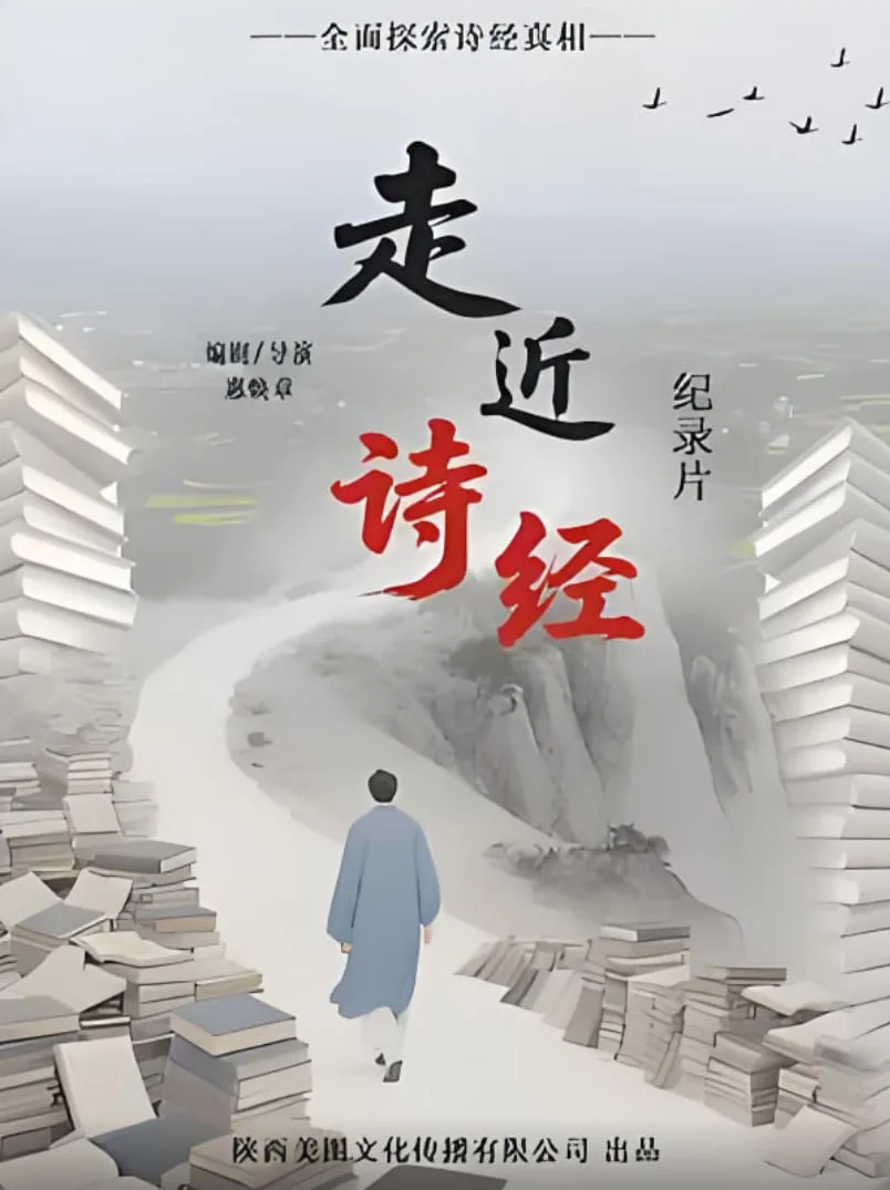 走进诗经