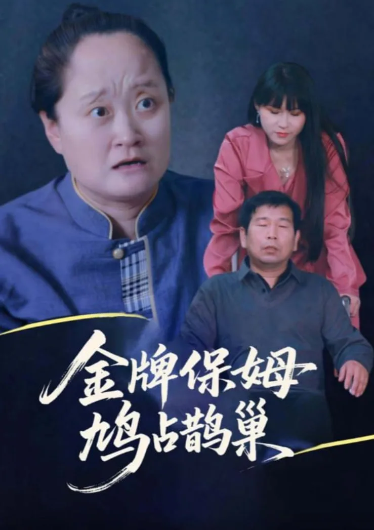 寄生虫保姆（金牌保姆鸠占鹊巢）