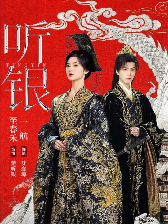 听银