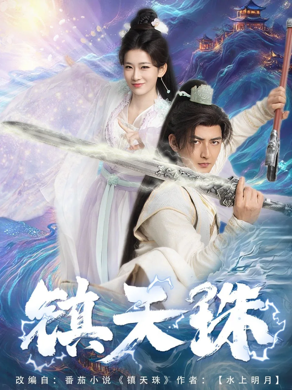 镇天珠