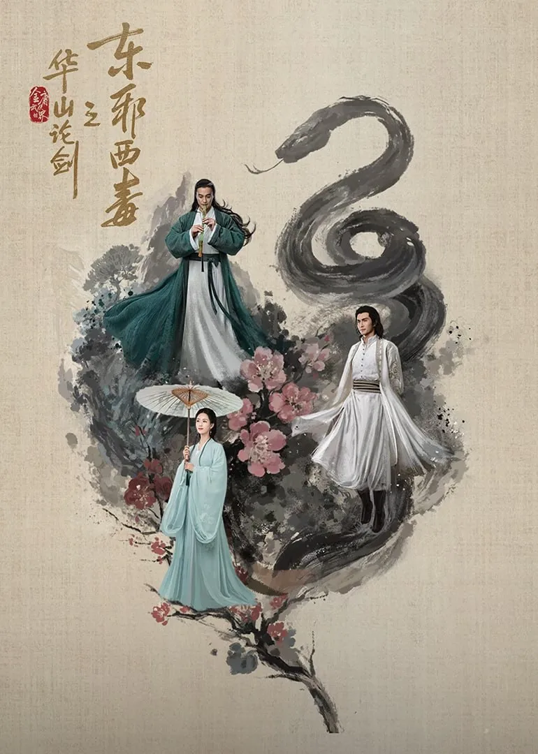 华山论剑之东邪西毒