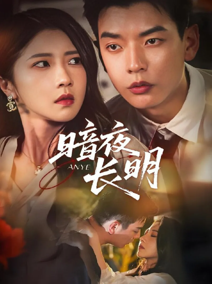 暗夜长明