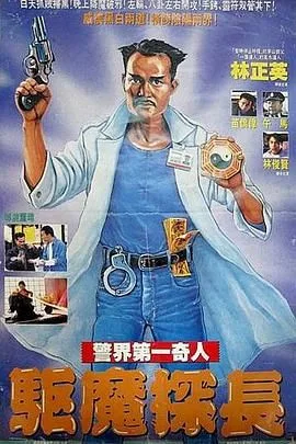 驱魔警察（普通话版）