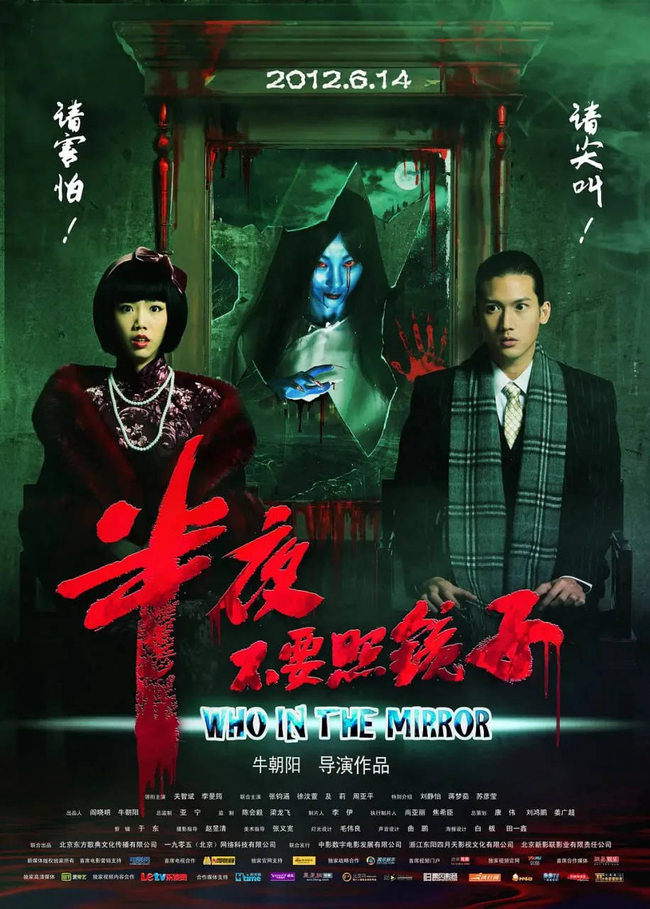 半夜不要照镜子 2012