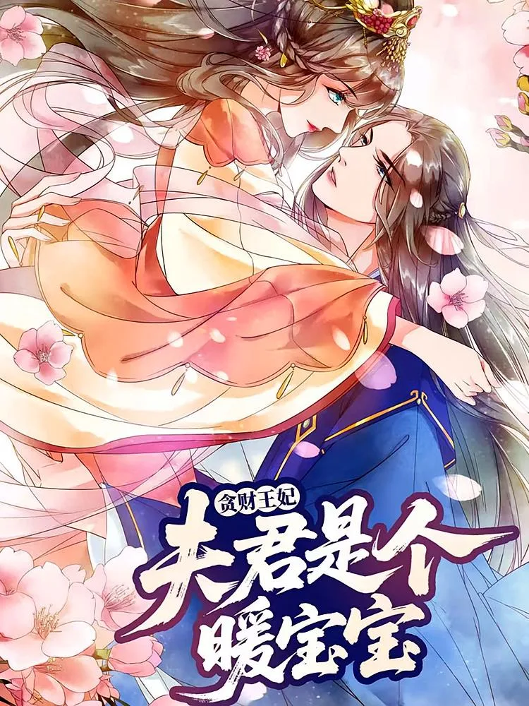贪财王妃：夫君是个暖宝宝