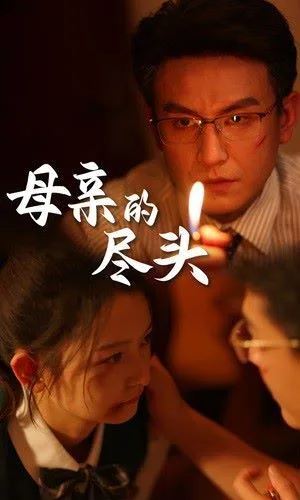 母亲的尽头