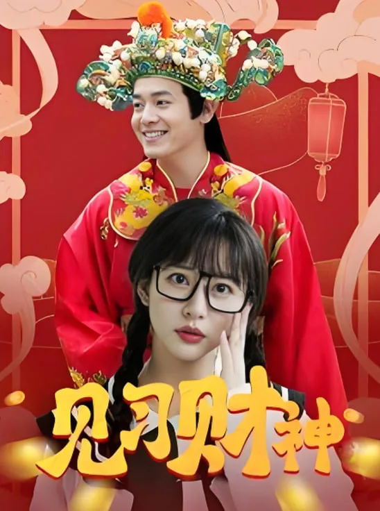 见习财神