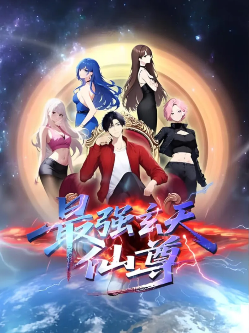 最强玄天仙尊