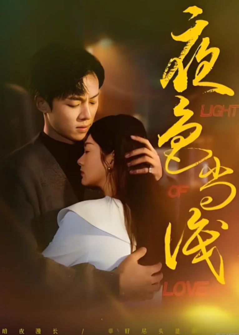 夜色尚浅