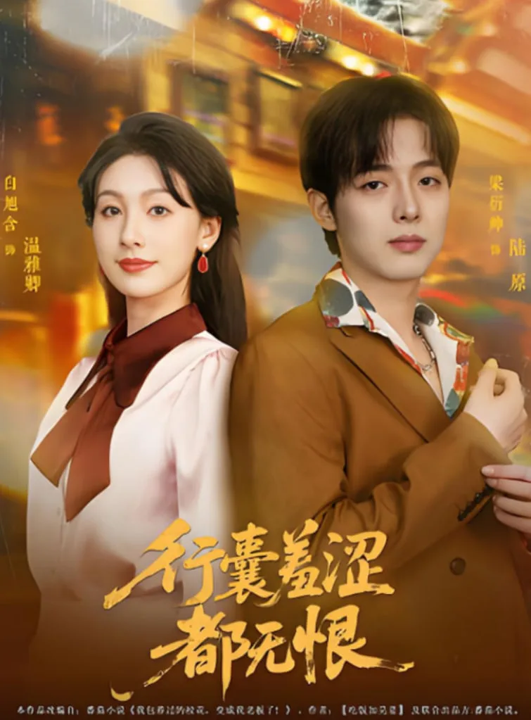 行囊羞涩都无恨