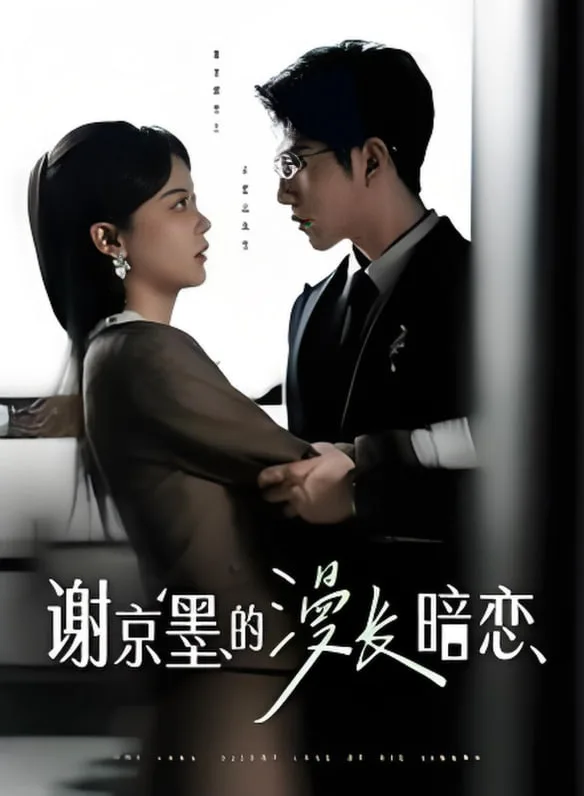 谢京墨的漫长暗恋