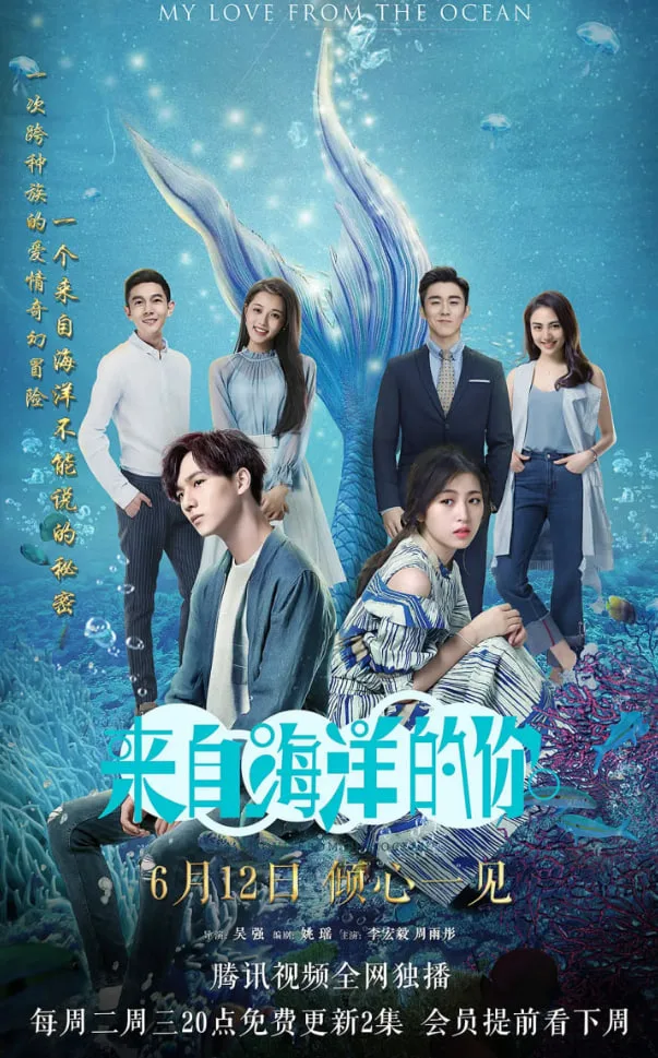 来自海洋的你