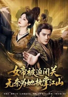 女帝被迫闭关无奈为她执掌江山