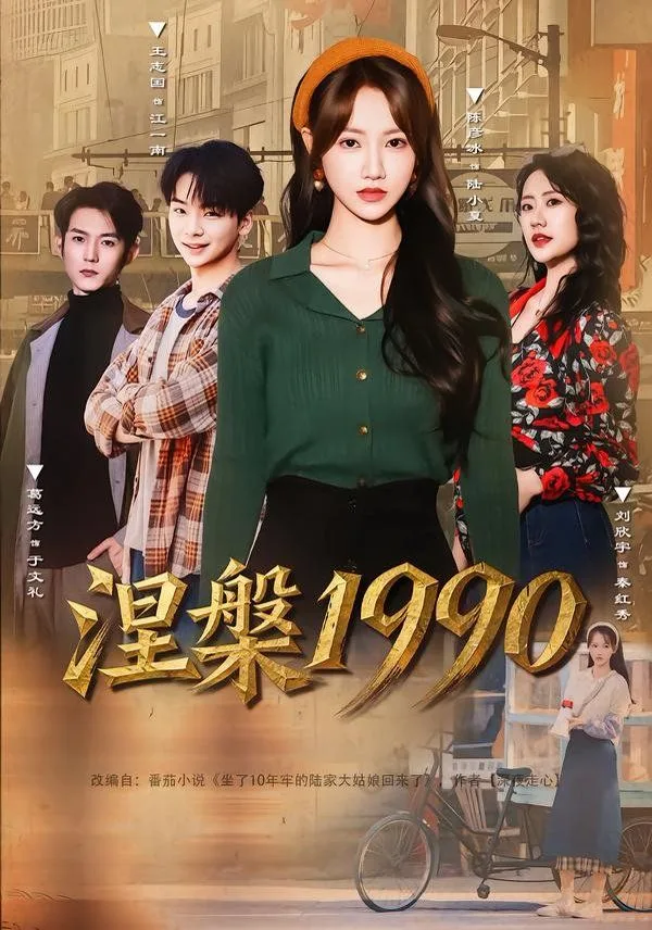 涅槃1990