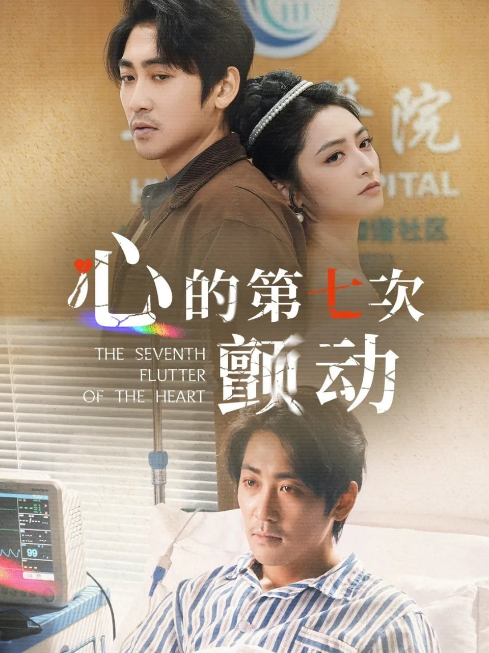 心的第七次颤动