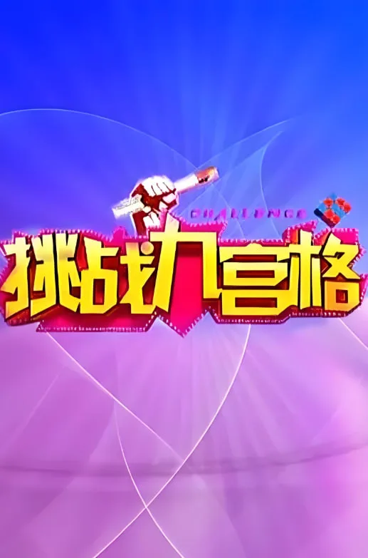 挑战九宫格