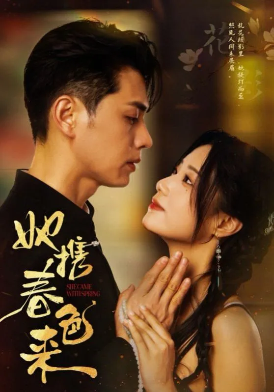 她携春色来