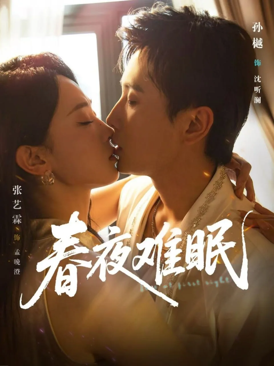 春夜难眠