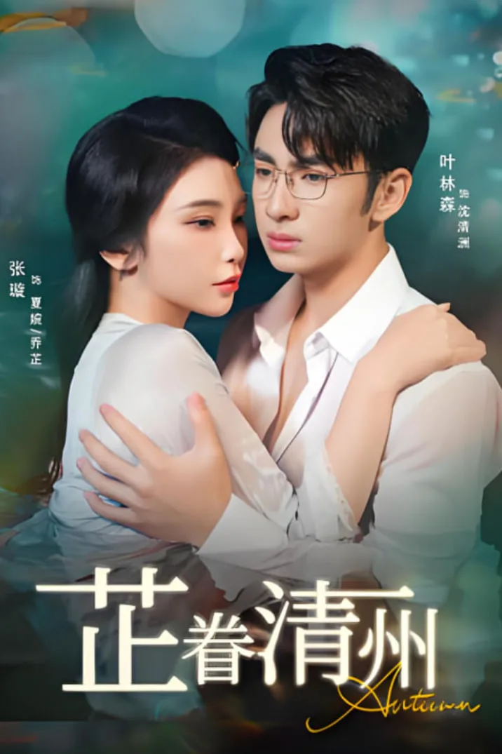芷眷清州