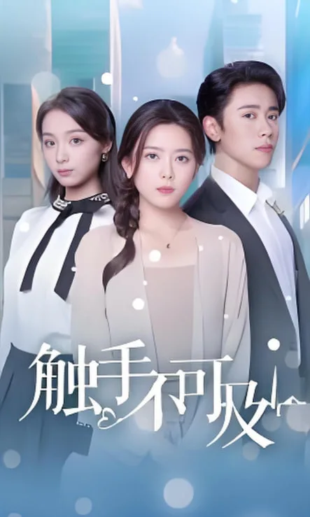 触手不可及