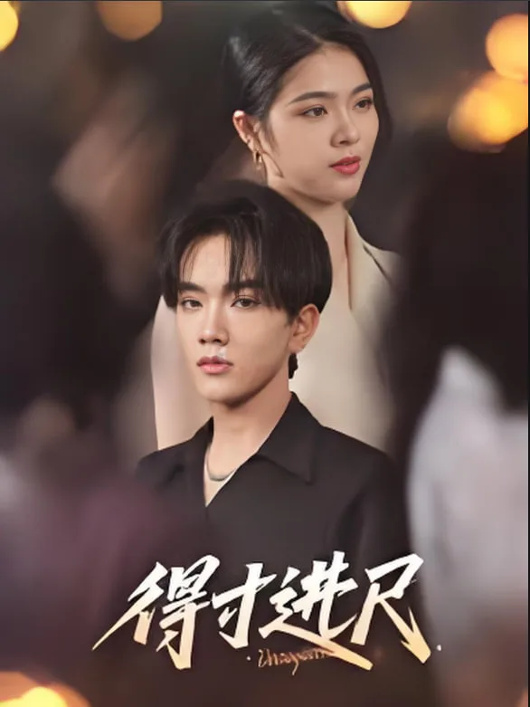 得寸进尺