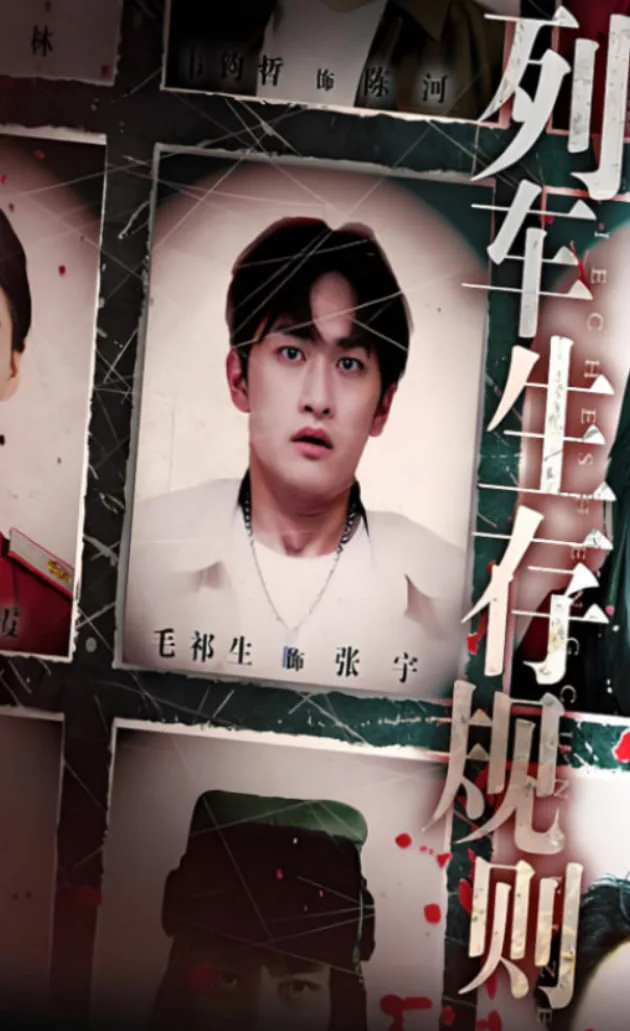列车生存规则