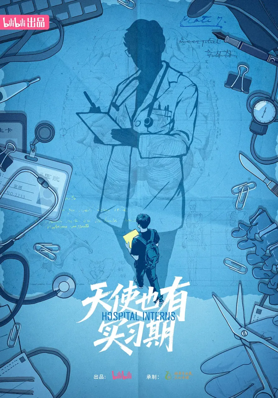 天使也有实习期