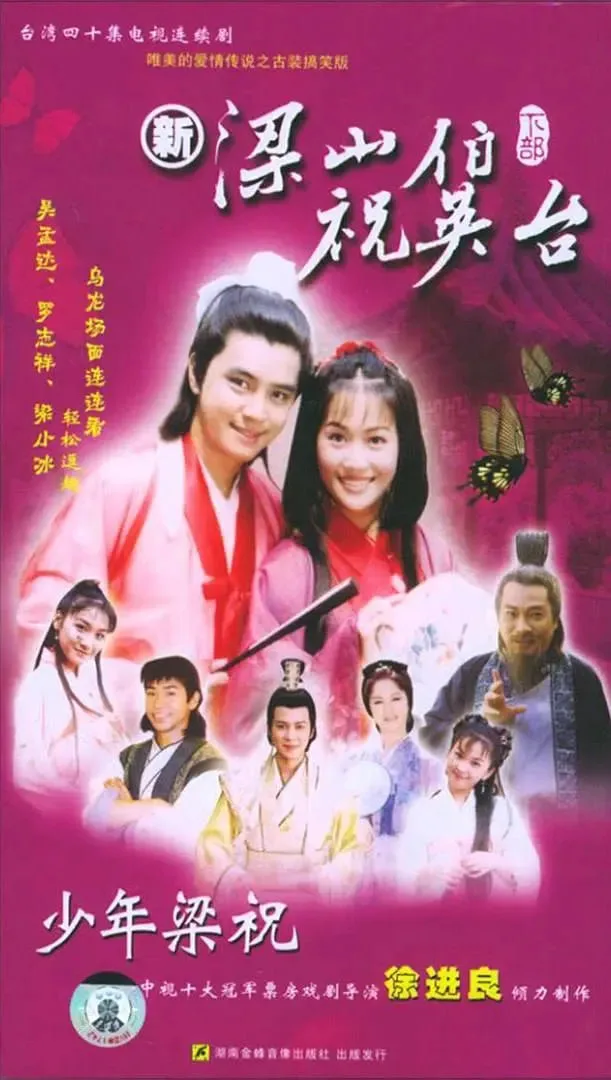 少年梁祝