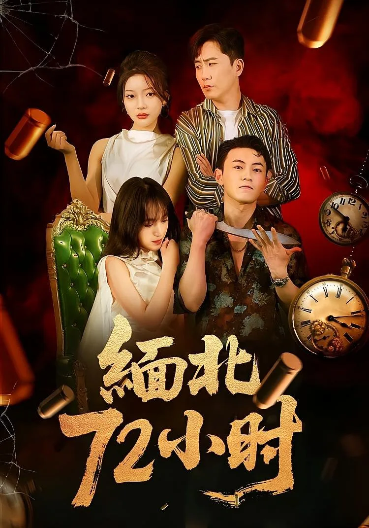 缅北72小时