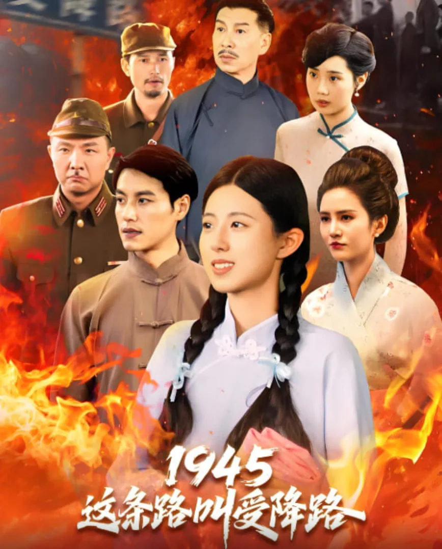 1945这条路叫受降路