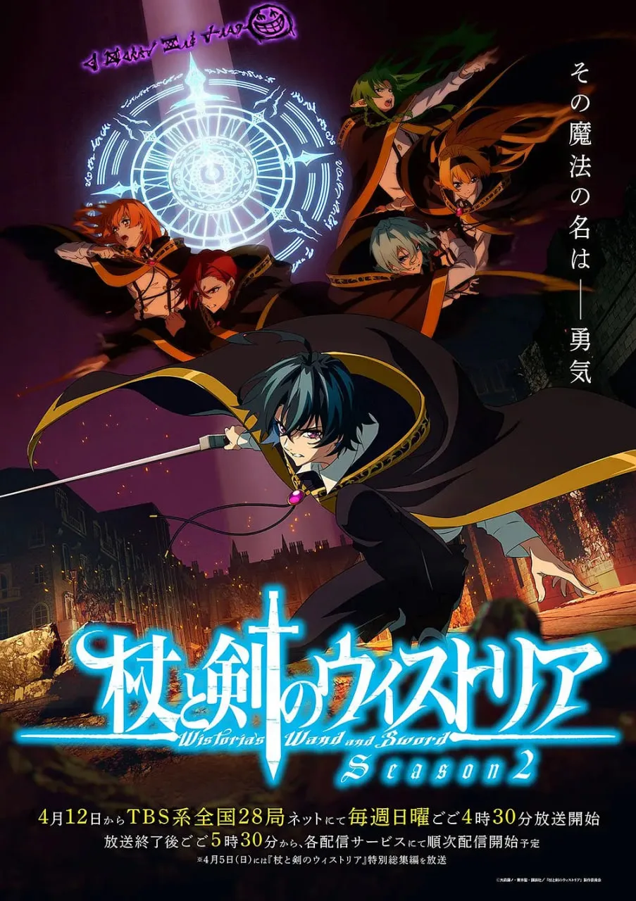 杖与剑的魔剑谭第二季