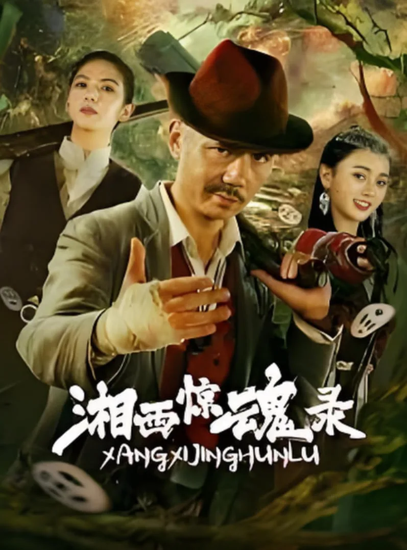 湘西惊魂录