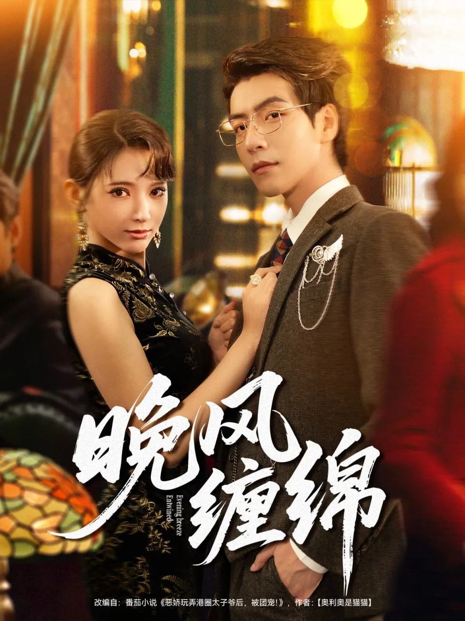晚风缠绵